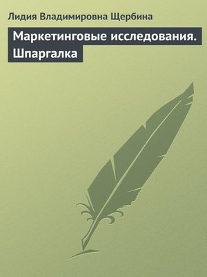 cover image of Маркетинговые исследования. Шпаргалка